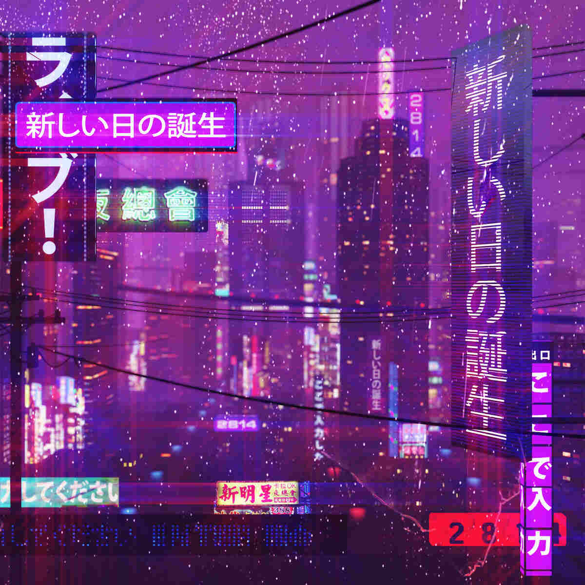 新しい日の誕生 Album Cover