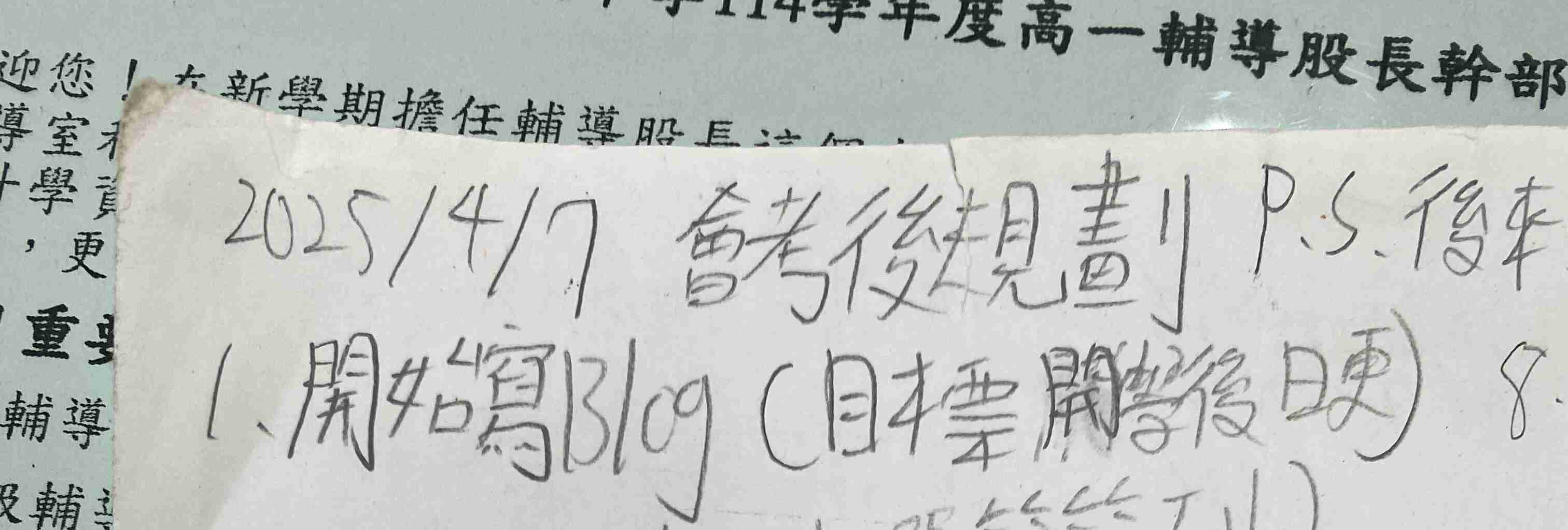 我四月時手寫的「會考後規劃」，第一項就是「寫 Blog（目標開學後日更）」