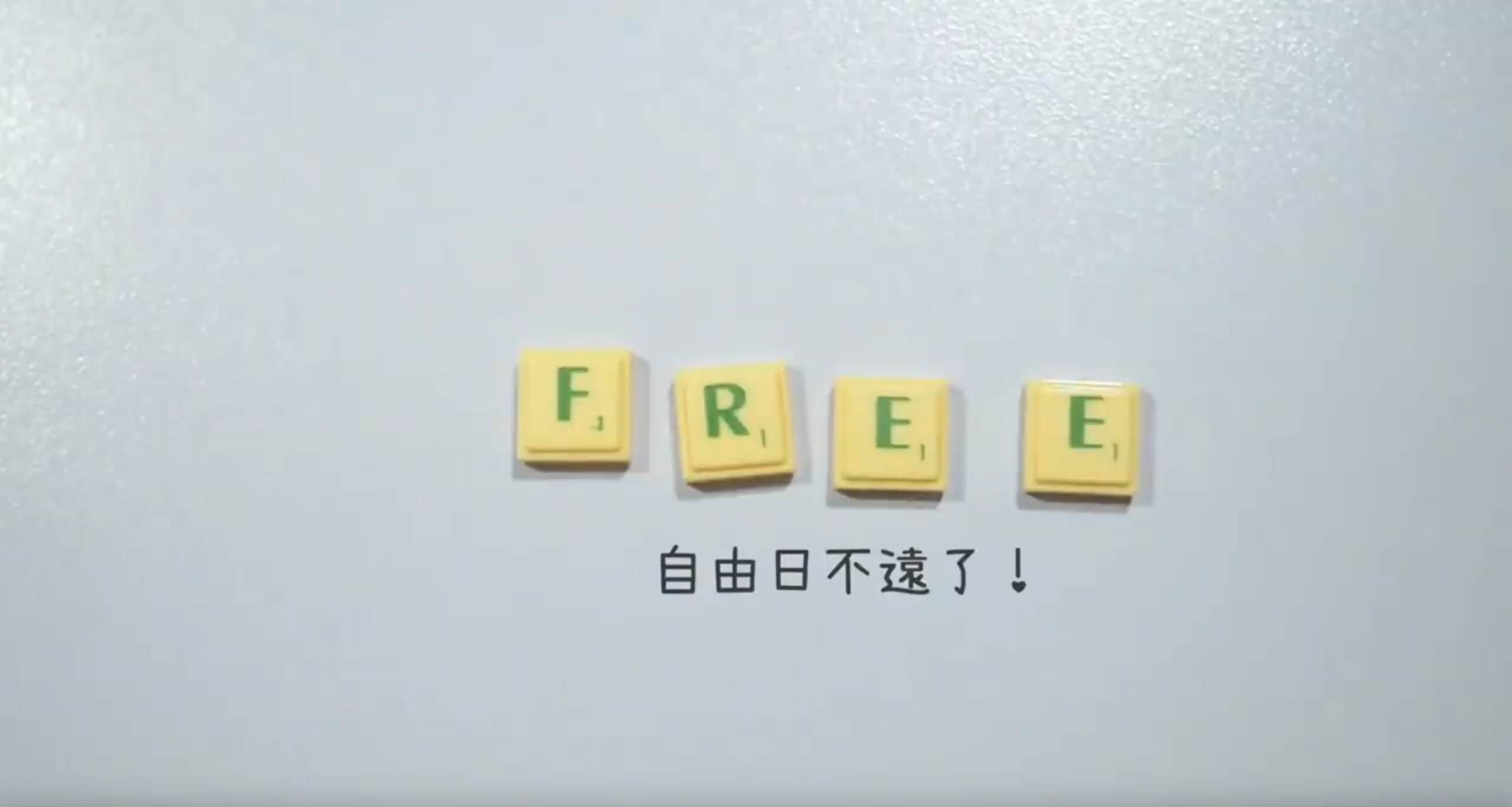 自由日不遠了！