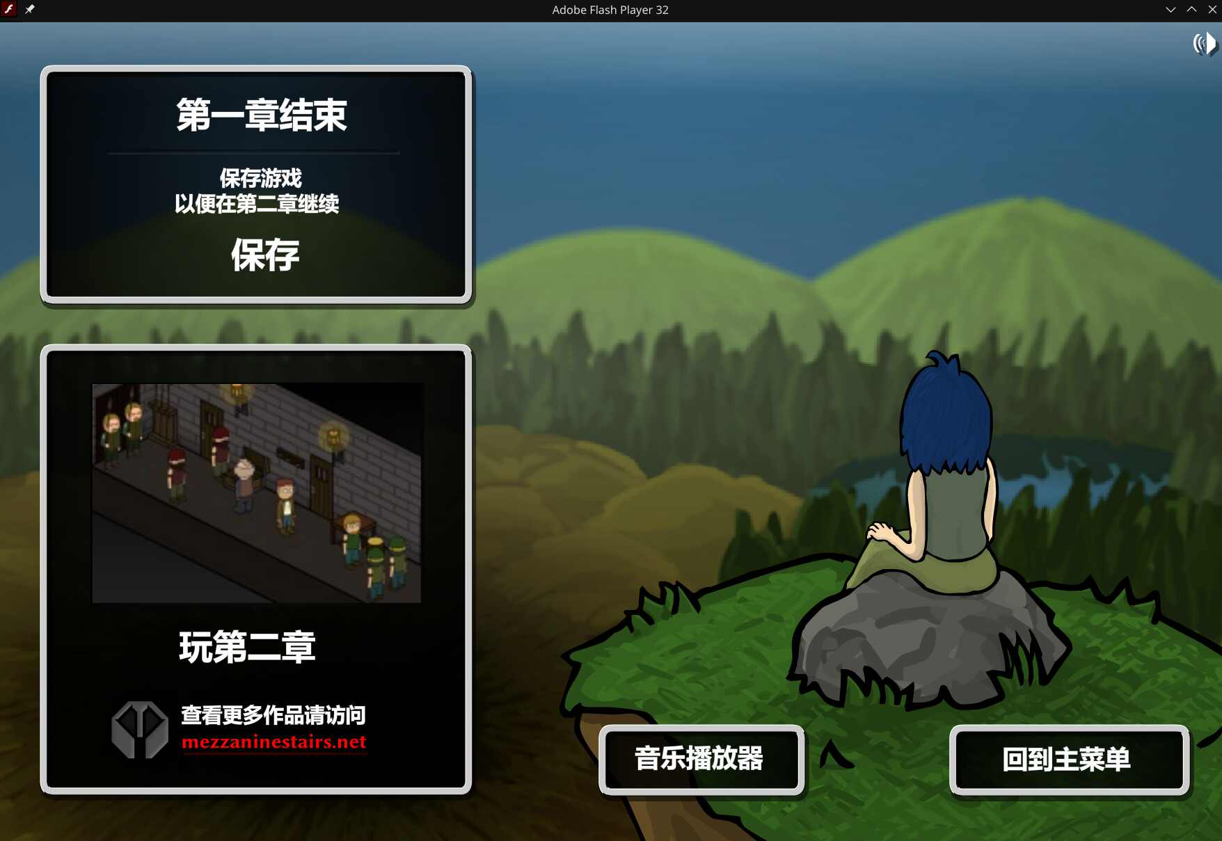 玩完第一章時的畫面